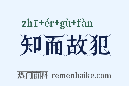 知而故犯是什么意思的图片